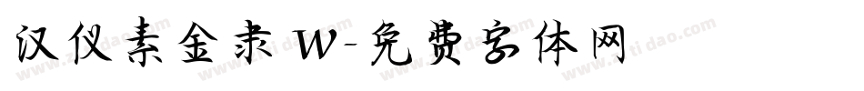 汉仪素金隶 W字体转换